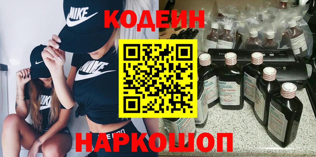 Кодеин напиток Lean (лин)  Вход с VPN  Пугачёв 